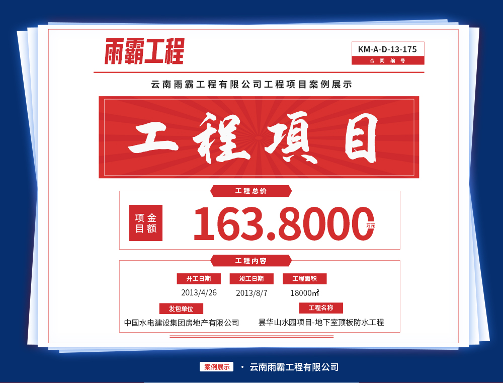 昙华山水园项主张地下室顶板防水工程