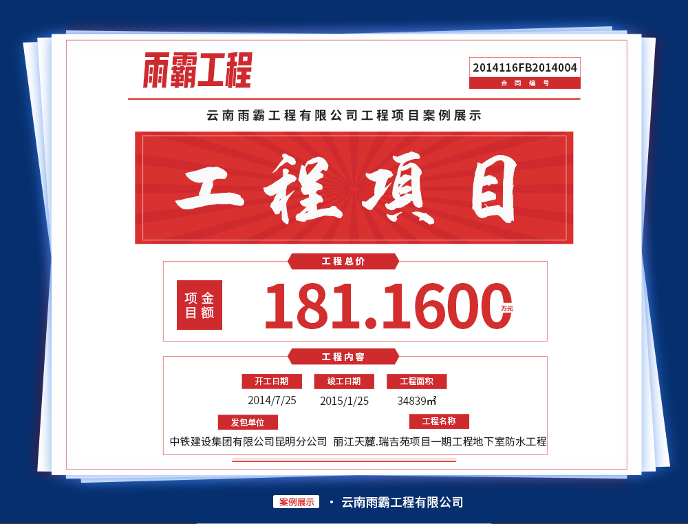 丽江天麓·瑞吉苑项目一期工程的C1、C2、C3地下室防水工程